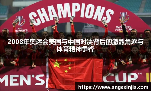 2008年奥运会美国与中国对决背后的激烈角逐与体育精神争锋
