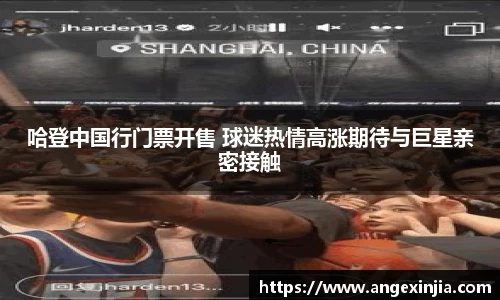 哈登中国行门票开售 球迷热情高涨期待与巨星亲密接触
