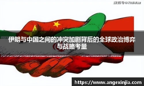 伊朗与中国之间的冲突加剧背后的全球政治博弈与战略考量