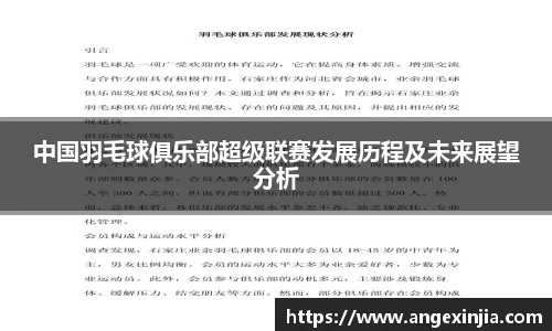 中国羽毛球俱乐部超级联赛发展历程及未来展望分析