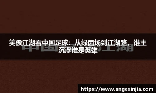 笑傲江湖看中国足球：从绿茵场到江湖路，谁主沉浮谁是英雄