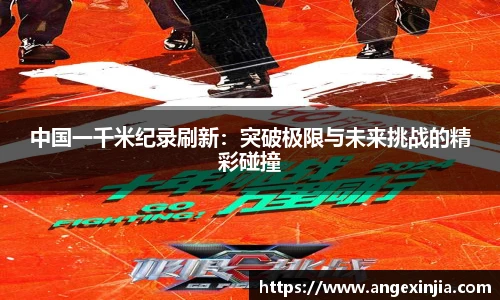 中国一千米纪录刷新：突破极限与未来挑战的精彩碰撞