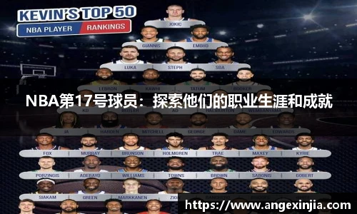 NBA第17号球员：探索他们的职业生涯和成就