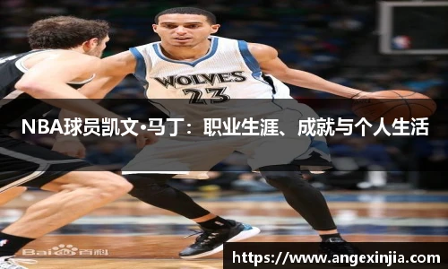 NBA球员凯文·马丁：职业生涯、成就与个人生活