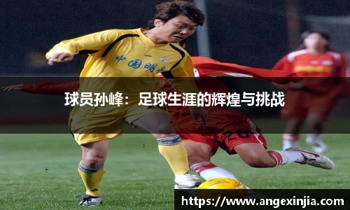 球员孙峰：足球生涯的辉煌与挑战