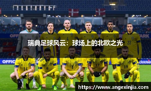瑞典足球风云：球场上的北欧之光