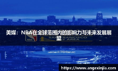 美媒：NBA在全球范围内的影响力与未来发展展望