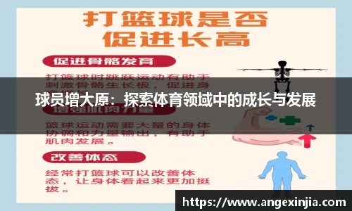 球员增大原：探索体育领域中的成长与发展