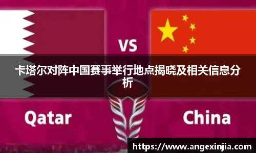 卡塔尔对阵中国赛事举行地点揭晓及相关信息分析