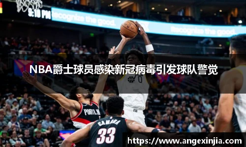 NBA爵士球员感染新冠病毒引发球队警觉
