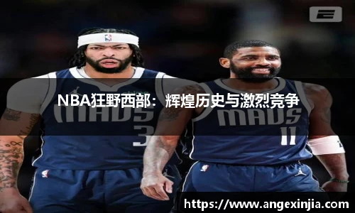 NBA狂野西部：辉煌历史与激烈竞争