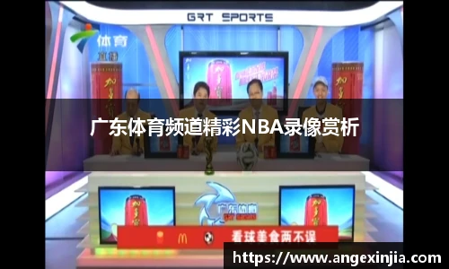 广东体育频道精彩NBA录像赏析