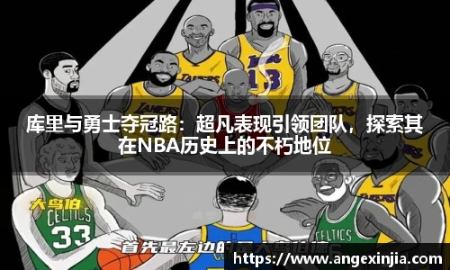 库里与勇士夺冠路：超凡表现引领团队，探索其在NBA历史上的不朽地位