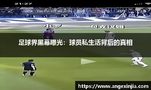 足球界黑幕曝光：球员私生活背后的真相