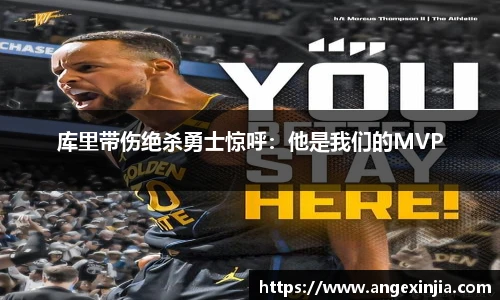 库里带伤绝杀勇士惊呼：他是我们的MVP