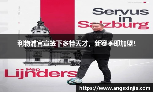 利物浦官宣签下多特天才，新赛季即加盟！