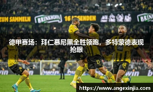 德甲赛场：拜仁慕尼黑全胜领跑，多特蒙德表现抢眼