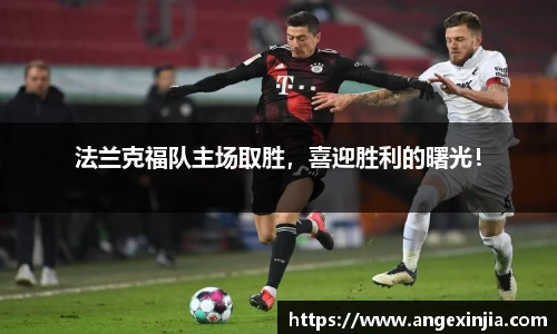 法兰克福队主场取胜，喜迎胜利的曙光！