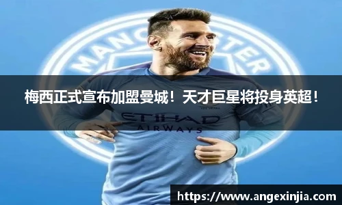 梅西正式宣布加盟曼城！天才巨星将投身英超！