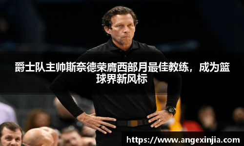 爵士队主帅斯奈德荣膺西部月最佳教练，成为篮球界新风标