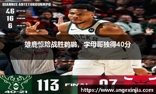 雄鹿惊险战胜鹈鹕，字母哥独得40分