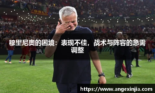 穆里尼奥的困境：表现不佳，战术与阵容的急需调整