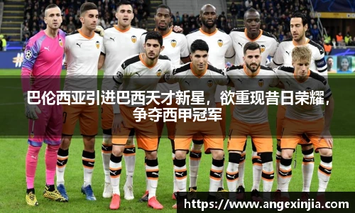 巴伦西亚引进巴西天才新星，欲重现昔日荣耀，争夺西甲冠军