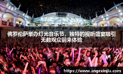 佛罗伦萨举办灯光音乐节，独特的视听盛宴吸引无数观众前来体验