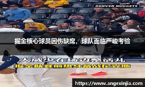 掘金核心球员因伤缺席，球队面临严峻考验