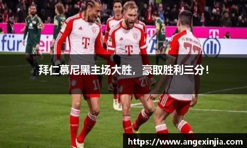 拜仁慕尼黑主场大胜，豪取胜利三分！