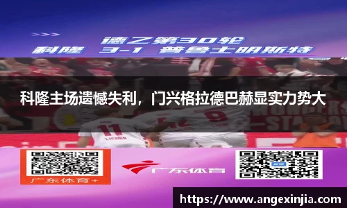 科隆主场遗憾失利，门兴格拉德巴赫显实力势大