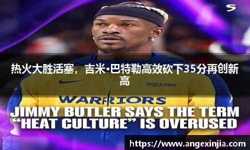 热火大胜活塞，吉米·巴特勒高效砍下35分再创新高