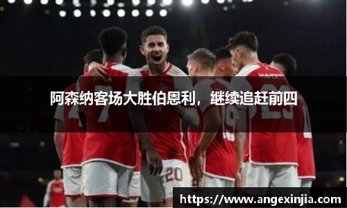 阿森纳客场大胜伯恩利，继续追赶前四