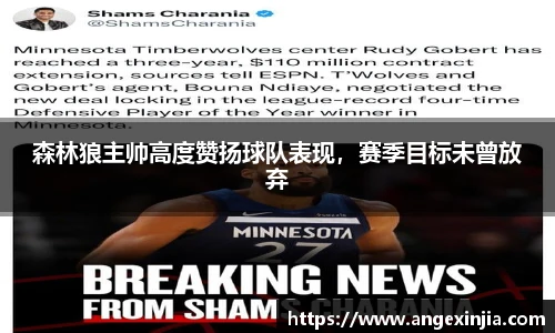 森林狼主帅高度赞扬球队表现，赛季目标未曾放弃
