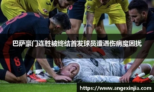 巴萨豪门连胜被终结首发球员遭遇伤病魔困扰