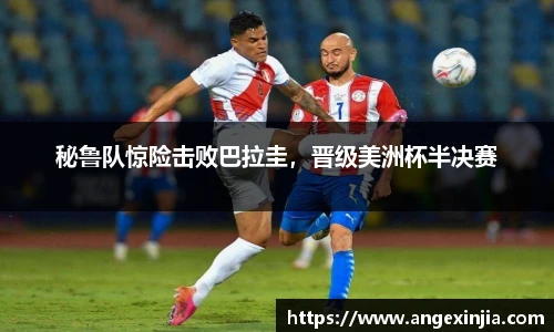 秘鲁队惊险击败巴拉圭，晋级美洲杯半决赛