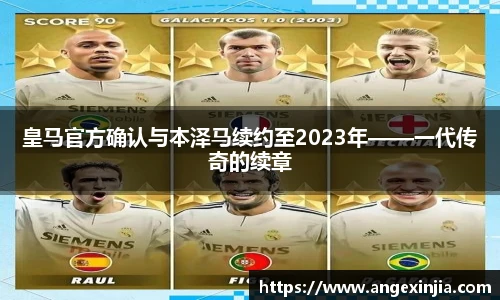 皇马官方确认与本泽马续约至2023年——一代传奇的续章