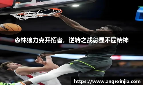 森林狼力克开拓者，逆转之战彰显不屈精神