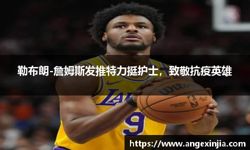 勒布朗-詹姆斯发推特力挺护士，致敬抗疫英雄