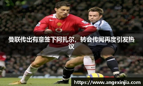 曼联传出有意签下阿扎尔，转会传闻再度引发热议