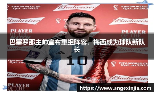 巴塞罗那主帅宣布重组阵容，梅西成为球队新队长