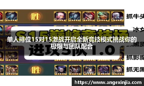 单人排位15对15激战开启全新竞技模式挑战你的极限与团队配合
