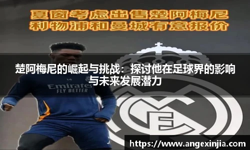 楚阿梅尼的崛起与挑战：探讨他在足球界的影响与未来发展潜力