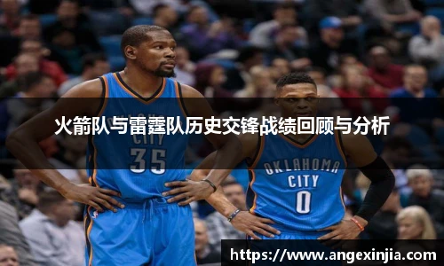 火箭队与雷霆队历史交锋战绩回顾与分析