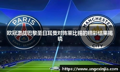 欧冠激战巴黎圣日耳曼对阵莱比锡的精彩结果揭晓