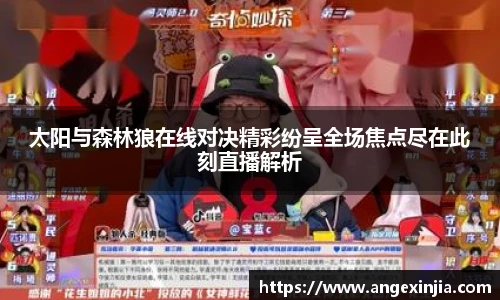 太阳与森林狼在线对决精彩纷呈全场焦点尽在此刻直播解析