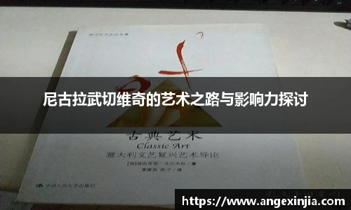 尼古拉武切维奇的艺术之路与影响力探讨