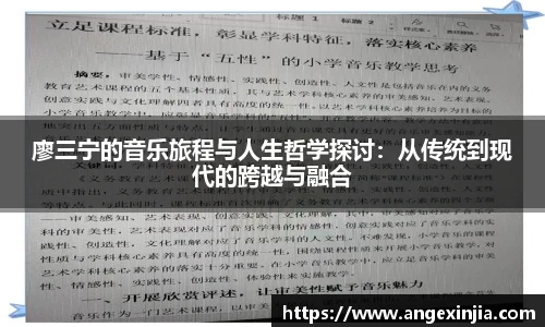 廖三宁的音乐旅程与人生哲学探讨：从传统到现代的跨越与融合