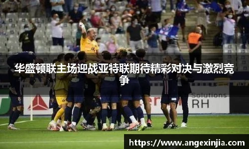 华盛顿联主场迎战亚特联期待精彩对决与激烈竞争