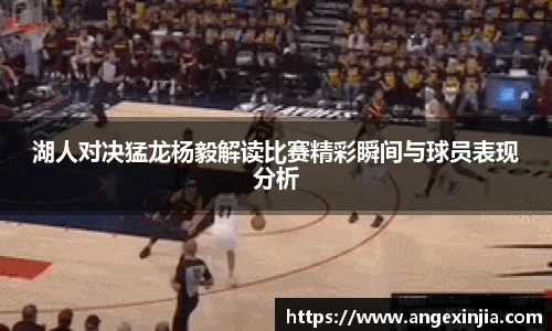 湖人对决猛龙杨毅解读比赛精彩瞬间与球员表现分析